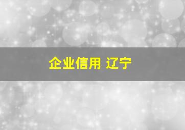 企业信用 辽宁